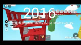 Еволюція роблокса 2004-2023