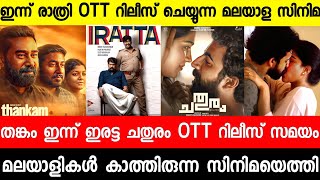 New malayalam movie OTT Release Tonight|Chathuram Ott Release|Thankam|Iratta|Malayalam movies 2022