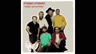 התזמורת העממית - מחרוזת ניגוני שמחה