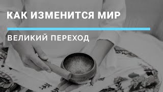 Каким будет новый мир | Великий переход