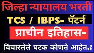 प्राचीन इतिहास - पेपरला  कोणते घटक विचारले आहेत   TCS / IBPS   /   ......sangharsh academy dapoli...