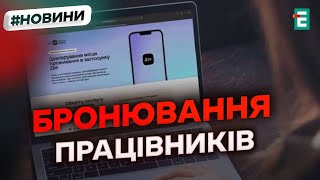 БРОНЮВАННЯ через через портал "Дія", а не його версію в мобільному застосунку