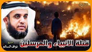 الشيخ نواف السالم 🎙️ قتلة الانبياء والمرسلين 🔥😔 قصة التاريخ الأسود لليهود كاملة  😞🔥