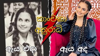 කාංචනා අනුරාධි එදා හා අද - Kanchana Anuradhi then and now  #celebritybiopic #2