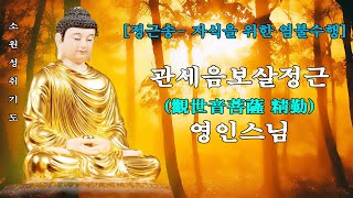 만복이 가득차고, 대운이 들어오는 불경 🙏🌷🌻🌾 [정근송- 자식을 위한 염불수행] 관세음보살정근(觀世音菩薩 精勤) - 영인스님 24시간