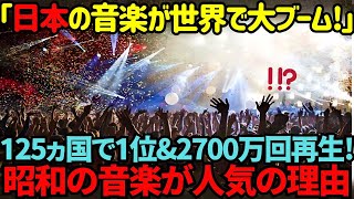 【海外の反応】「まさか日本の昭和音楽が全米でここまで人気になるとは…」アメリカで異例の大熱狂を巻き起こしている日本の昭和アーティスト