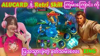 Retri Skill အရမ်းကြမ်းတဲ့ နတ်သမီးလေး  ZING ရဲ့ အကြမ်းစား ALUCARD ကြီး