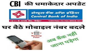 mobile number change online in central bank of india | CBI bank big update latest 2023 | banking