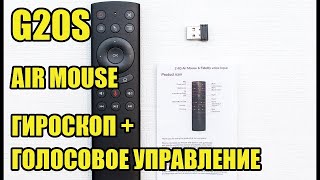 G20S ПУЛЬТ С МИКРОФОНОМ ЗА НЕДОРОГО - Air mouse USB 2.4G гироскоп + голосовое управление