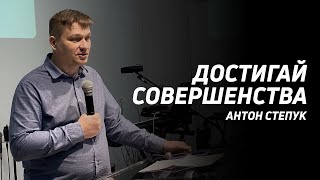 Антон Степук: Достигай совершенства | Церковь Божья Истина | #cgtnsk