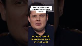 МАЭСТРО ПОНАСЕНКОВ СТАВИТ НА МЕСТО СОБЧАК😁💀😁