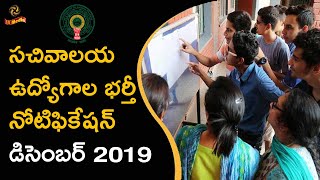 సచివాలయ ఉద్యోగాల భర్తీ నోటిఫికేషన్ డిసెంబర్ 2019 | LR Media