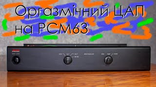 DAC ADCOM GDA-600 на двух легендарних PCM63