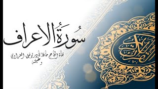 سورة الاعراف مكتوبة كاملة بالخط العثماني بدون صوت