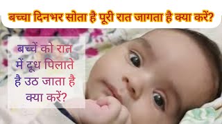 बच्चा दिन मे सोता है रात में उठ जाता है बच्चे को रात में कैसे सुलाएBaby is not sleeping in the night