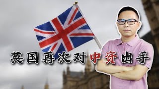 第15次出手！英国再次重操故技，叫停中资收购！还有2.8万家英企完全依赖中国，这一矛盾做法能持续多久？