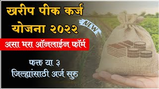 खरीप पीक कर्ज योजना 2022 अर्ज सुरू असा करा अर्ज | Kharip Pik Karj Yojana 2022 Online Application