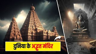 दुनिया के 10 सबसे अद्भुत और रहस्यमय मंदिर | Top 10 Amazing & Mysterious Temple in the World |Indian