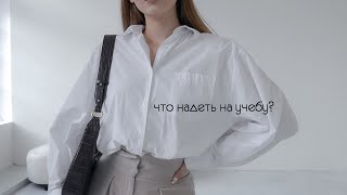 КАК БЫТЬ САМОЙ СТИЛЬНОЙ В ШКОЛЕ? / Идеи Образов На Учебу / back to school 2021