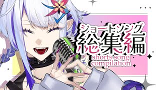 Short Song Compilation 5【ショート動画総集編】