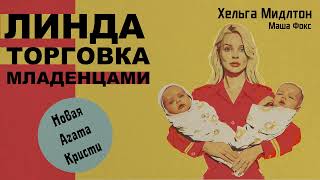 «Линда – торговка младенцами» Хельга Мидлтон, Аудиорассказ