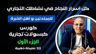 🔴 الجزء 1 | أسرار أحتراف الإدارة و التجارة و التسويق | خبرة عملية في إدارة المشاريع | كبسولات تجارية