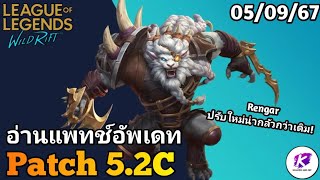 อ่านแพทช์โน็ต บัพ-เนิฟแชมเปี้ยน WildRift 5.2C Rengar ถูกปรับแล้วน่ากลัวมาก🔥 | LOL WildRift