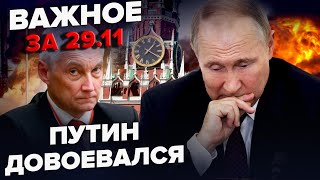 ЩОЙНО! Путін ЗІЗНАВСЯ про "СВО"! На Росії ПАЛАЄ БАЗА / Білоусов РОБИТЬ НОГИ з Кремля. Важливе 29.11