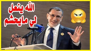 العثماني: رئيس الوزراء الفرنسي الأسبق أكد لي أن الوضع في المغرب أفضل من فرنسا!