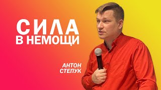 Антон Степук: Сила Божья в немощи | Церковь Божья Истина | #cgtnsk