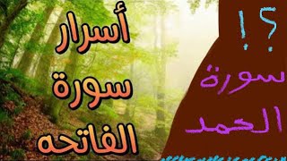 أسرار سورة الفاتحة العجيبة التي يغفل عنها كثير من الناس