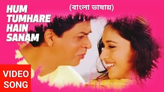 Hum Tumhare Hai Sanam | Mon Manena Tomake | Shahrukh | Madhuri (Hindi Version Bangla) Gan Amar Pran