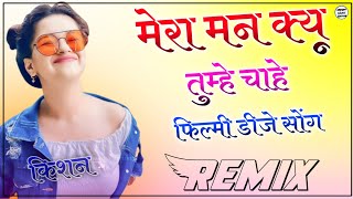 Mera Man Kyu Tumhe Chaiye Dj Remix 2022 || Old  Filmy Dj Song || New Rajasthani Song 3D Brazil Mix