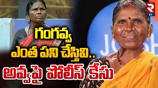 Case Filed Against Gangavva | Bigg Boss Gangavva | బిగ్ బాస్ కంటెస్టెంట్ గంగవ్వపై కేసు | RTV