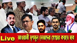 live  আওয়ামী লীগের তৃণমূল নেতাদের গ্রেফতার করতে হবে ll তাহলে আওয়ামী লীগ কি নিঃশেষ হচ্ছে? অবশেষেকি?