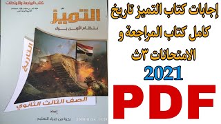 إجابات كتاب التميز تاريخ كامل كتاب المراجعة و الامتحانات للصف الثالث الثانوي 2021