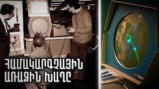 Համակարգչային առաջին խաղը և ոչ միայն || Առաջին հեռախոսը, լամպը...