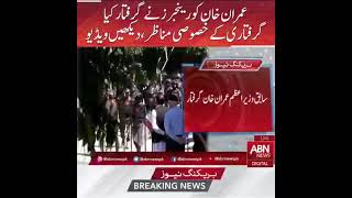 عمران خان کو رينجرز نے گرفتار کیا  گرفتاری کے خصوصی مناظر،دیکھیں ویڈیو #PTI #BreakingNews #ImranKhan