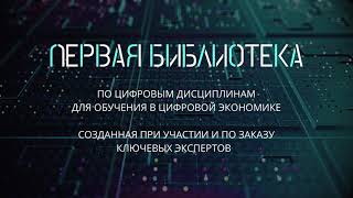 Datalib — первая библиотека по цифровым дисциплинам