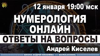 Нумерология Ответы на вопросы Открытый вебинар Андрея Киселева Numerology Answers to questions