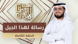 رسالة لهذا الجيل - حلقة صعبة جداً من رحيق الإيمان - الشيخ د. وسيم يوسف - 28/3/2019