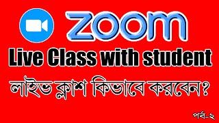 How to host live class & Meeting by ZOOM  || জুম লাইভ ক্লাশ, মিটিং