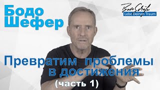 Бодо Шефер - Превратим проблемы в достижения (часть1)