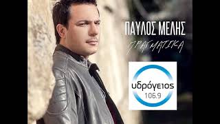 Παύλος Μελής - Συνέντευξη - Υδρόγειος 106.9