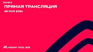 26.05.24 Прямая трансляция игр AFL | Поле 2