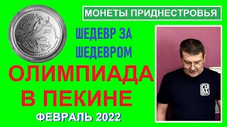 Монета: Олимпиада в Пекине / памятные монеты Приднестровья