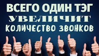 ⚡ Всего 1 тэг позволит получать побольше клиентов с сайта. Кликабельный активный телефон