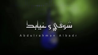 شوقي و غيابك | عبدالرحمن البدر | Abdulrahman albadr ( 2021 )