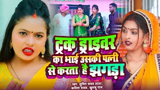 #Video धोबी गीत || #ट्रक ड्राइवर का भाई करता है उसकी पत्नी झगड़ा ,Kavita Yadav, #Khushbu Raj, Video