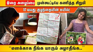 10 வயது குழந்தையின் உயில் !! |  இறை அழைப்பை  முன்கூட்டியே கணித்த சிறுமி  | Thandora Tamilan